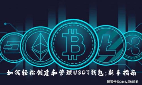 如何轻松创建和管理USDT钱包:新手指南