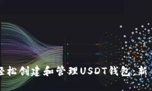 如何轻松创建和管理USDT钱包:新手指南