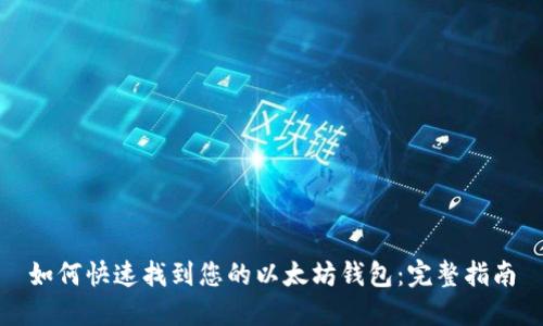 如何快速找到您的以太坊钱包:完整指南