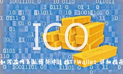 如何在网页版博饼中连接TPWallet:详细指南