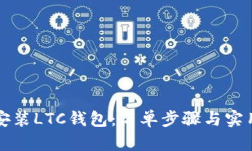如何安装LTC钱包：简单步骤与实用指南