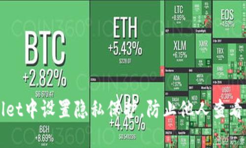 如何在TPWallet中设置隐私保护,防止他人查看你的钱包信息