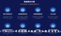 如何删除TPWallet中的垃圾币