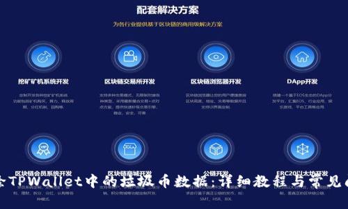 如何删除TPWallet中的垃圾币数据:详细教程与常见问题解答