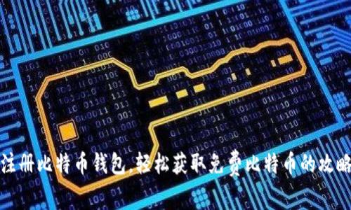 注册比特币钱包,轻松获取免费比特币的攻略