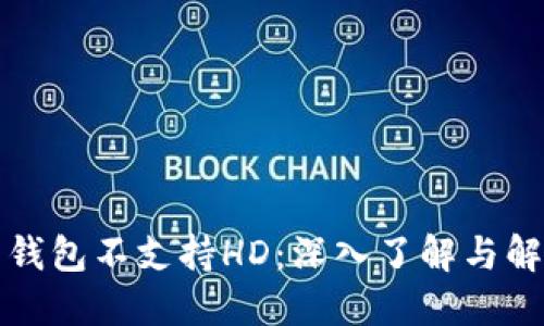 比特币钱包不支持HD:深入了解与解决方案