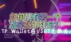 Title: 如何通过TP Wallet将