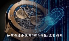 如何创建和使用SHIB钱包：