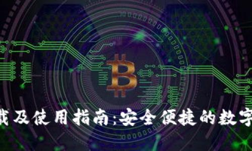 XRP币钱包下载及使用指南:安全便捷的数字资产管理工具