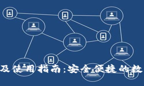 XRP币钱包下载及使用指南:安全便捷的数字资产管理工具