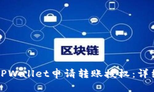 标题
如何使用TPWallet申请转账授权:详细操作指南
