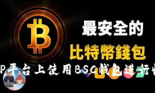 成品
如何在TP平台上使用BSC钱包进行收款操作