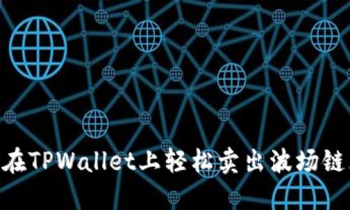 标题: 如何在TPWallet上轻松卖出波场链(TRON)代币