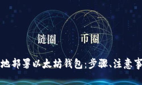 如何安全高效地部署以太坊钱包:步骤、注意事项与最佳实践