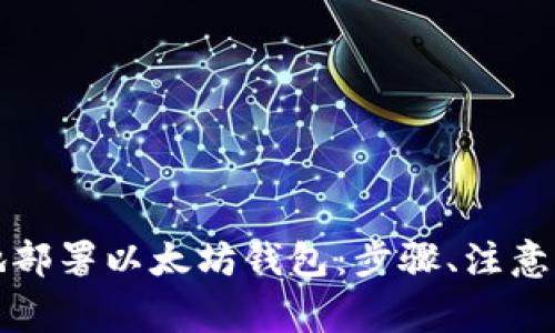 如何安全高效地部署以太坊钱包:步骤、注意事项与最佳实践