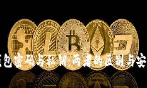 比特币钱包密码与私钥:两者的区别与安全性解读