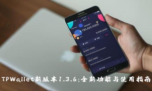 TPWallet新版本1.3.6:全新功能与使用指南