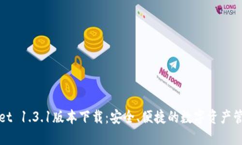 TPWallet 1.3.1版本下载:安全、便捷的数字资产管理工具