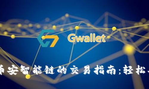 TPWallet与币安智能链的交易指南:轻松买卖加密货币