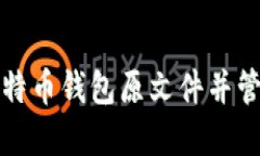 如何安全下载比特币钱包