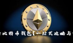 如何安全登录比特币钱包