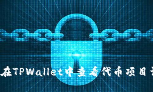 如何在TPWallet中查看代币项目详情?