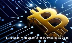  如何解决下载比特币钱包