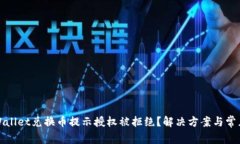 标题: TPWallet兑换币提示授