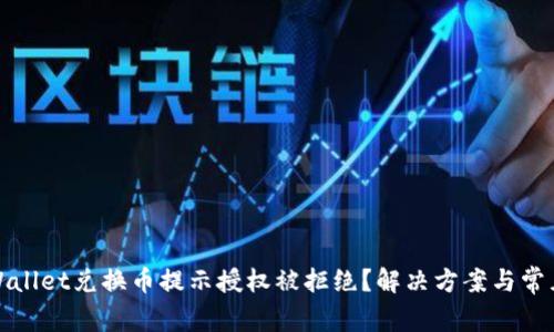 标题: TPWallet兑换币提示授权被拒绝?解决方案与常见问题解析