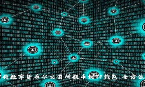 如何将数字货币从交易所提币到TP钱包:全方位指南