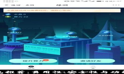 狗狗币最佳钱包推荐:易用性、安全性与功能性的完美结合