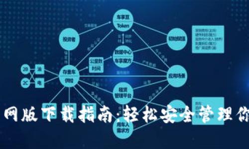TPWallet官网版下载指南:轻松安全管理你的加密资产