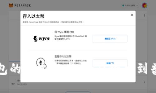 比特币钱包的历史与发展:从诞生到普及的旅程