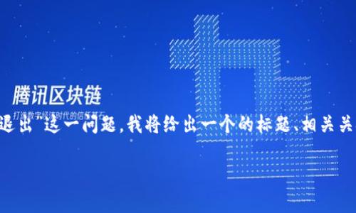 为了方便“tpwallet中已经导入钱包如何退出”这一问题,我将给出一个的标题、相关关键词、主体大纲,并详细解答7个相关问题。
如何安全退出tpwallet中已导入的钱包?
