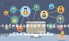 为了提供一个易于理解且