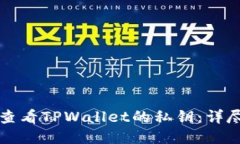 如何查看TPWallet的私钥：详