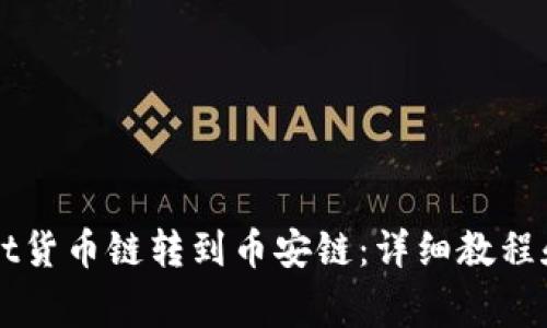 如何将TPWallet货币链转到币安链:详细教程和常见问题解答