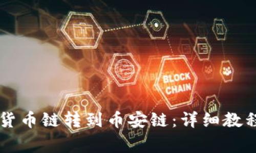 如何将TPWallet货币链转到币安链:详细教程和常见问题解答