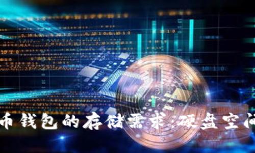 标题
探索狗狗币钱包的存储需求:硬盘空间占用解析