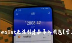 为什么tp wallet无法创建和
