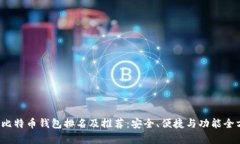 2023年比特币钱包排名及推
