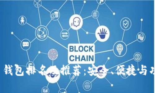 2023年比特币钱包排名及推荐:安全、便捷与功能全方位解析