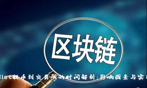 TPWallet提币到交易所的时间解析:影响因素与实用技巧