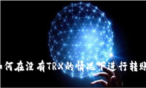 如何在没有TRX的情况下进行转账?