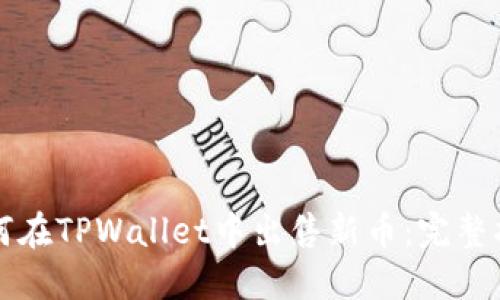 如何在TPWallet中出售新币:完整指南