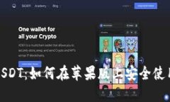 优质掌握USDT：如何在苹果