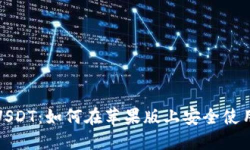优质掌握USDT：如何在苹果版上安全使用虚拟钱包