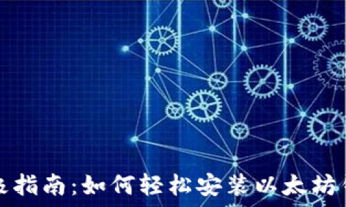 终极指南:如何轻松安装以太坊钱包