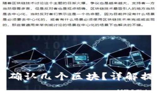 SHIB提币到钱包需确认几个区块?详解提币流程与注意事项