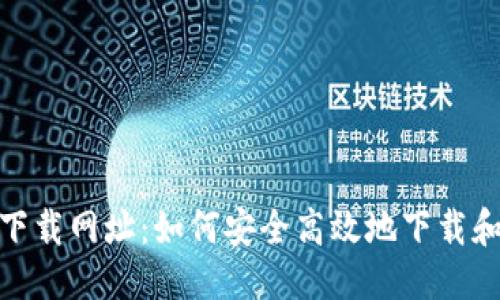 标题
TPWallet官网下载网址:如何安全高效地下载和使用TPWallet
